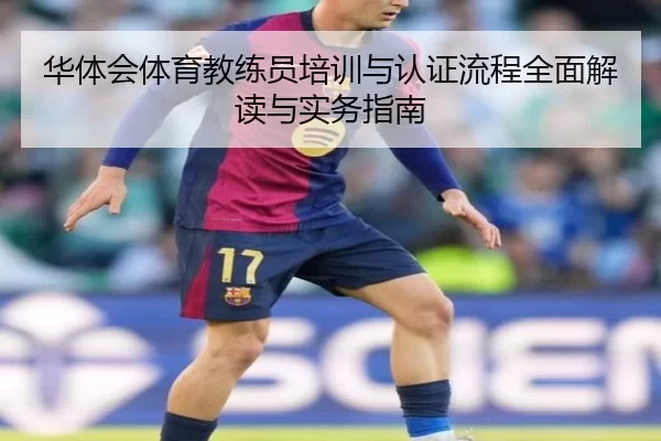 华体会体育教练员培训与认证流程全面解读与实务指南