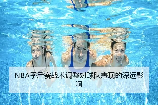 NBA季后赛战术调整对球队表现的深远影响