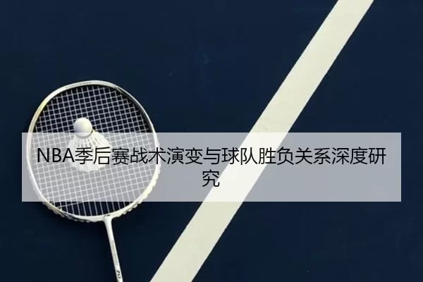 NBA季后赛战术演变与球队胜负关系深度研究