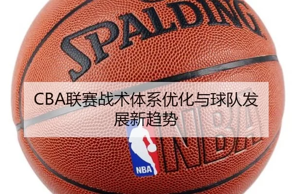 CBA联赛战术体系优化与球队发展新趋势